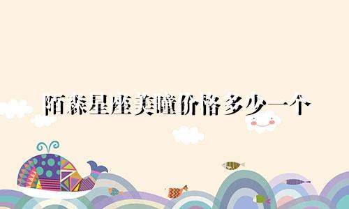 陌森星座美瞳价格多少一个