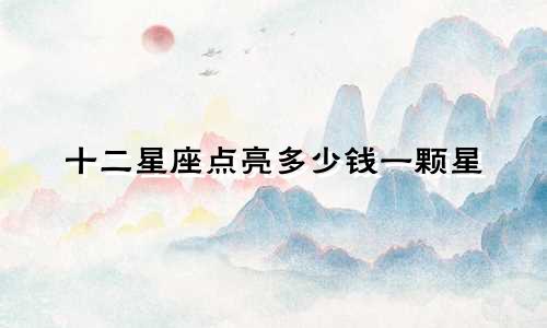 十二星座点亮多少钱一颗星