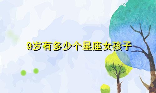 9岁有多少个星座女孩子