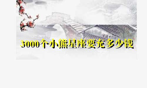 3000个小熊星座要充多少钱