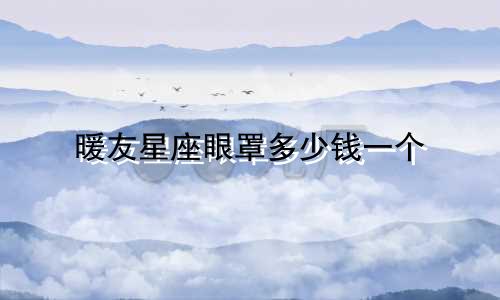 暖友星座眼罩多少钱一个