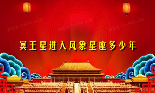 冥王星进入风象星座多少年