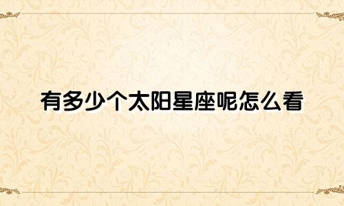 有多少个太阳星座呢怎么看