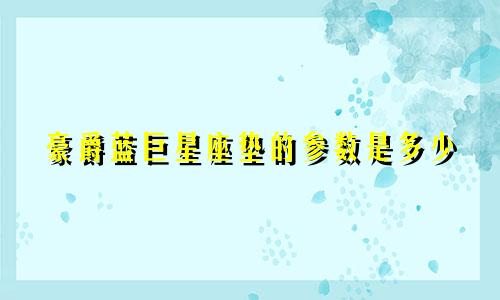 豪爵蓝巨星座垫的参数是多少