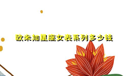 欧米加星座女表系列多少钱