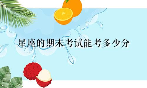 星座的期末考试能考多少分