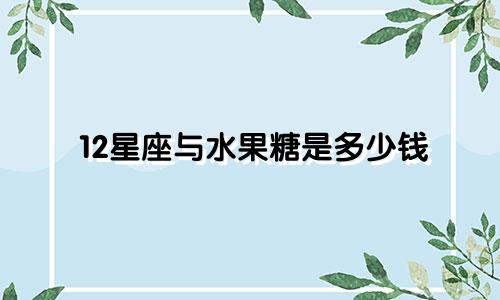 12星座与水果糖是多少钱