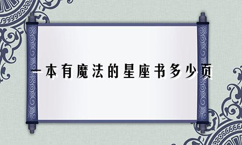一本有魔法的星座书多少页