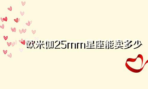 欧米伽25mm星座能卖多少
