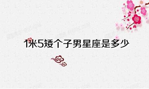 1米5矮个子男星座是多少