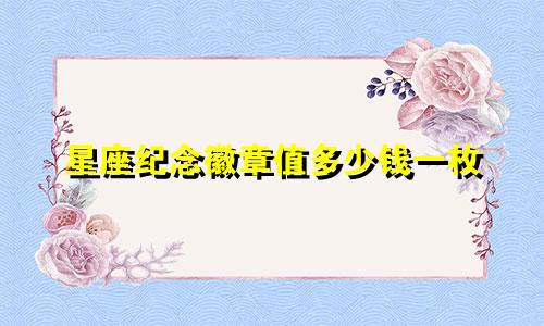星座纪念徽章值多少钱一枚