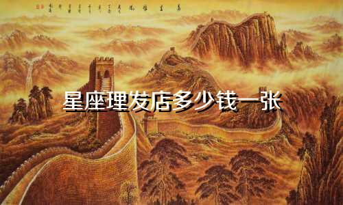 星座理发店多少钱一张