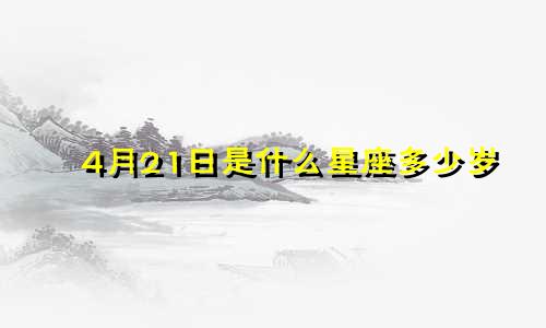 4月21日是什么星座多少岁