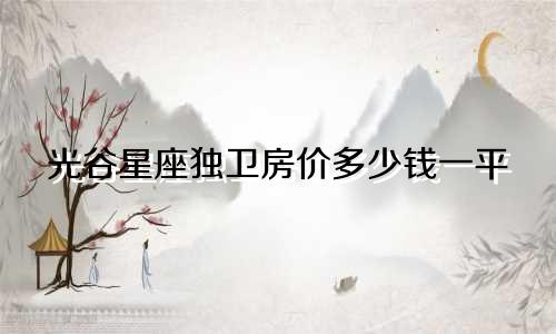 光谷星座独卫房价多少钱一平