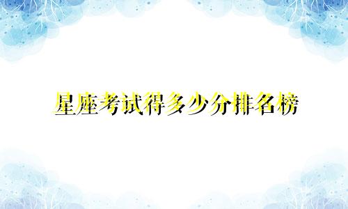 星座考试得多少分排名榜