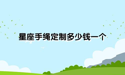 星座手绳定制多少钱一个