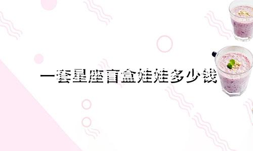 一套星座盲盒娃娃多少钱