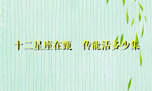 十二星座在甄嬛传能活多少集