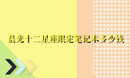 晨光十二星座限定笔记本多少钱