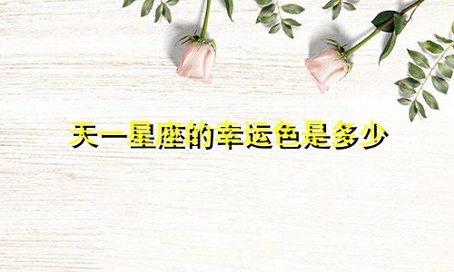 天一星座的幸运色是多少