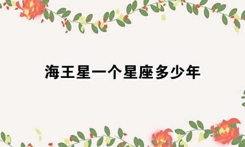 海王星一个星座多少年