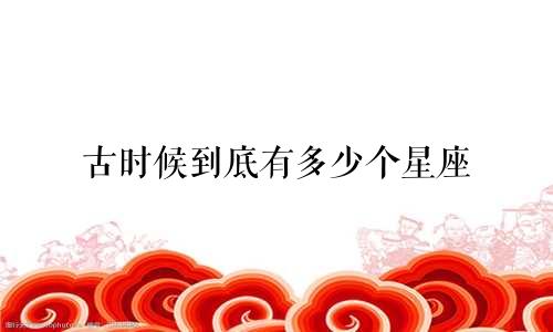 古时候到底有多少个星座