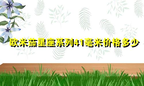 欧米茄星座系列41毫米价格多少