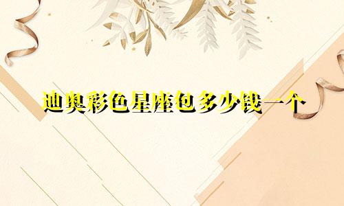 迪奥彩色星座包多少钱一个