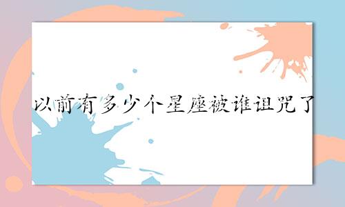 以前有多少个星座被谁诅咒了