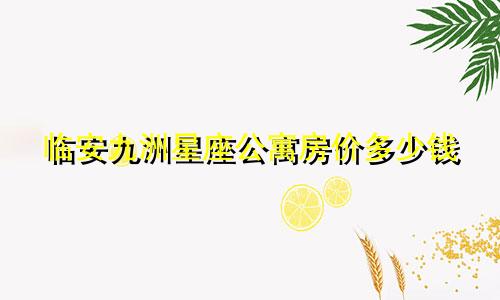 临安九洲星座公寓房价多少钱