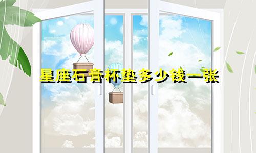 星座石膏杯垫多少钱一张