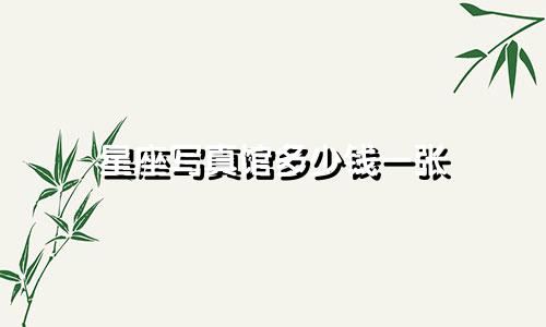 星座写真馆多少钱一张