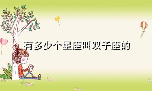 有多少个星座叫双子座的