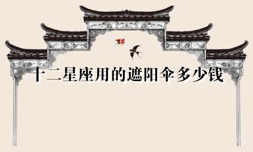 十二星座用的遮阳伞多少钱