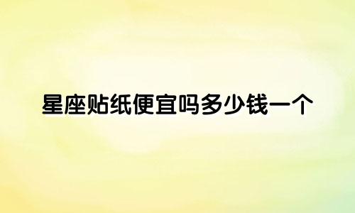 星座贴纸便宜吗多少钱一个