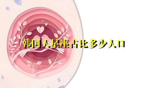 韩国人星座占比多少人口