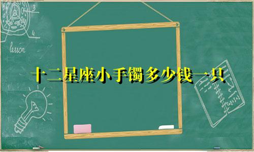 十二星座小手镯多少钱一只