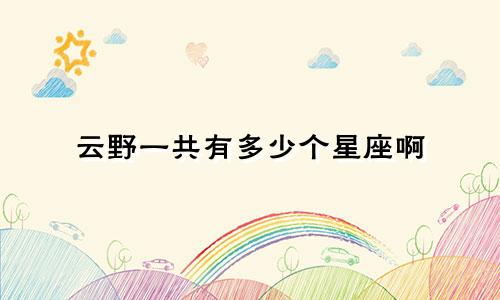 云野一共有多少个星座啊