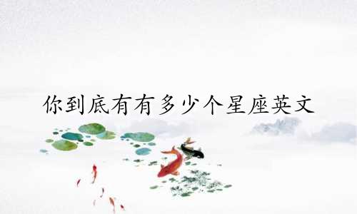 你到底有有多少个星座英文