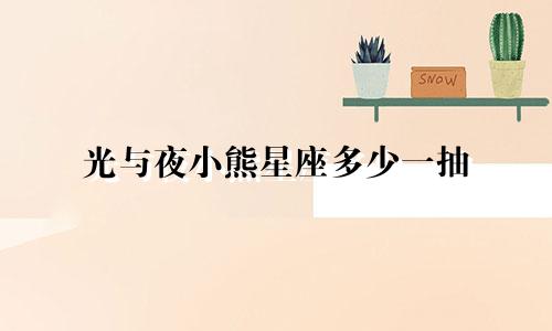 光与夜小熊星座多少一抽