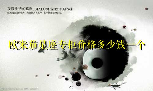 欧米茄星座专柜价格多少钱一个