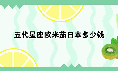 五代星座欧米茄日本多少钱