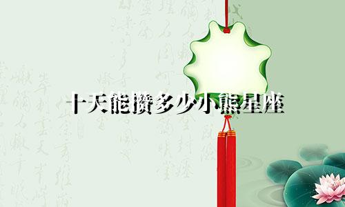 十天能攒多少小熊星座