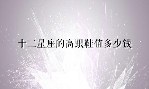 十二星座的高跟鞋值多少钱