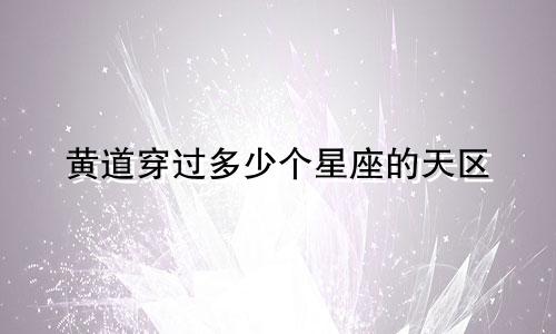 黄道穿过多少个星座的天区