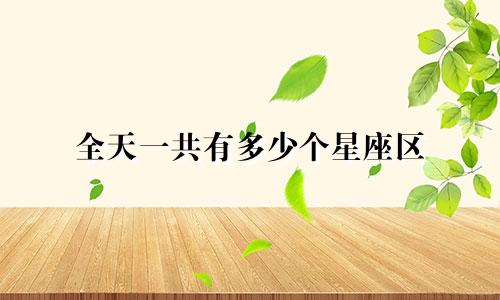 全天一共有多少个星座区