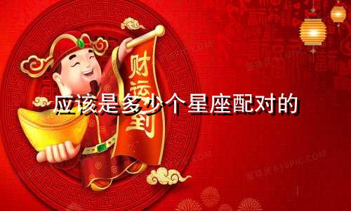 应该是多少个星座配对的