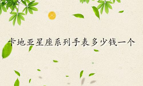 卡地亚星座系列手表多少钱一个