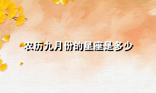 农历九月份的星座是多少