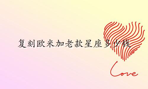 复刻欧米加老款星座多少钱